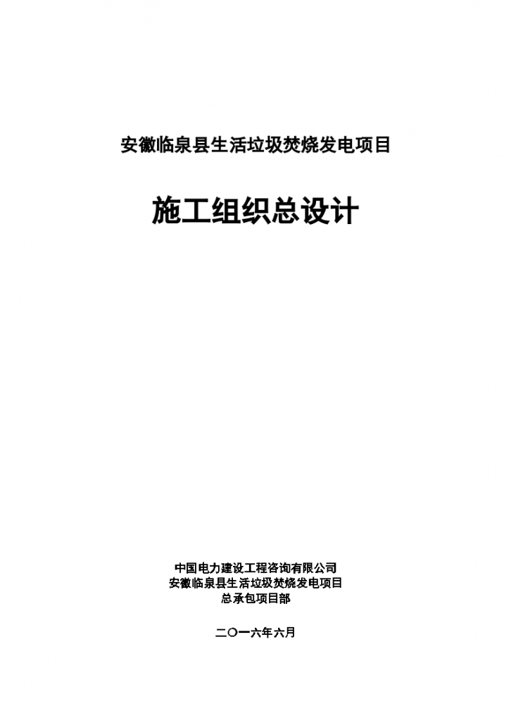 [安徽]中国电力建设生活垃圾焚烧发电项目施工组织（370页）-图一