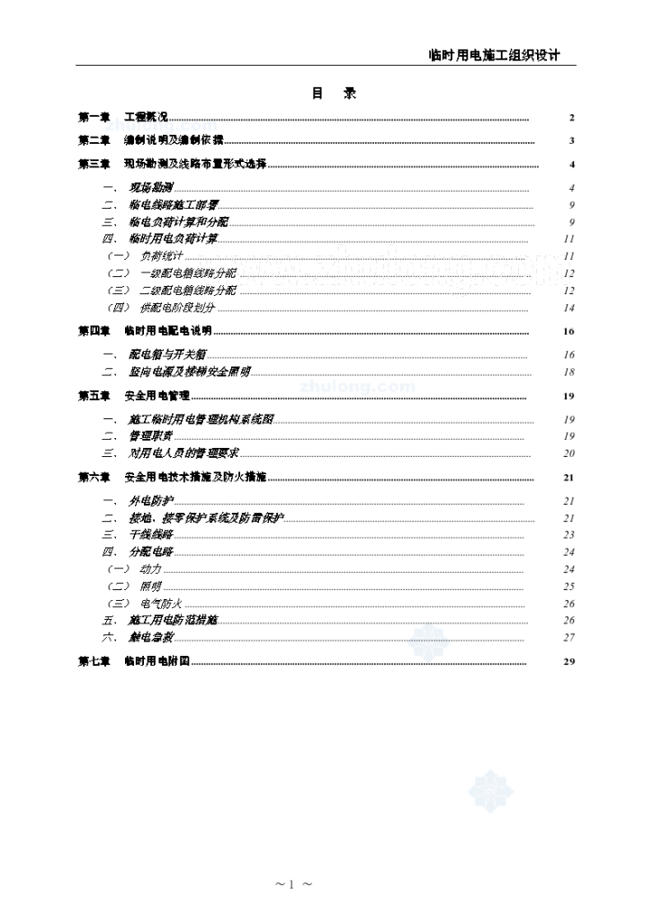 [深圳]国际大厦临时用电施组-图一