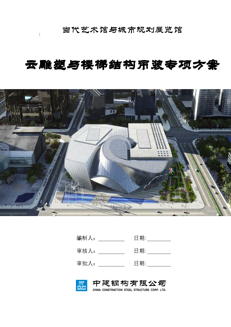 深圳某综合性文化场馆云雕塑与楼梯结构吊装专项方案