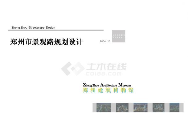 【园林景观设计】[河南]-郑州城市景观大道概念性规划设计投标文本（日本日建）-jpg-图一