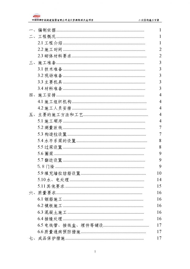 湖南省某框架剪力墙二次结构施工方案-图一