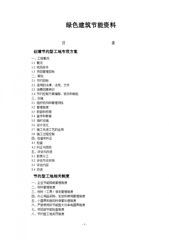上海某创建节约型工地专项施工方案（附表全面）_图1