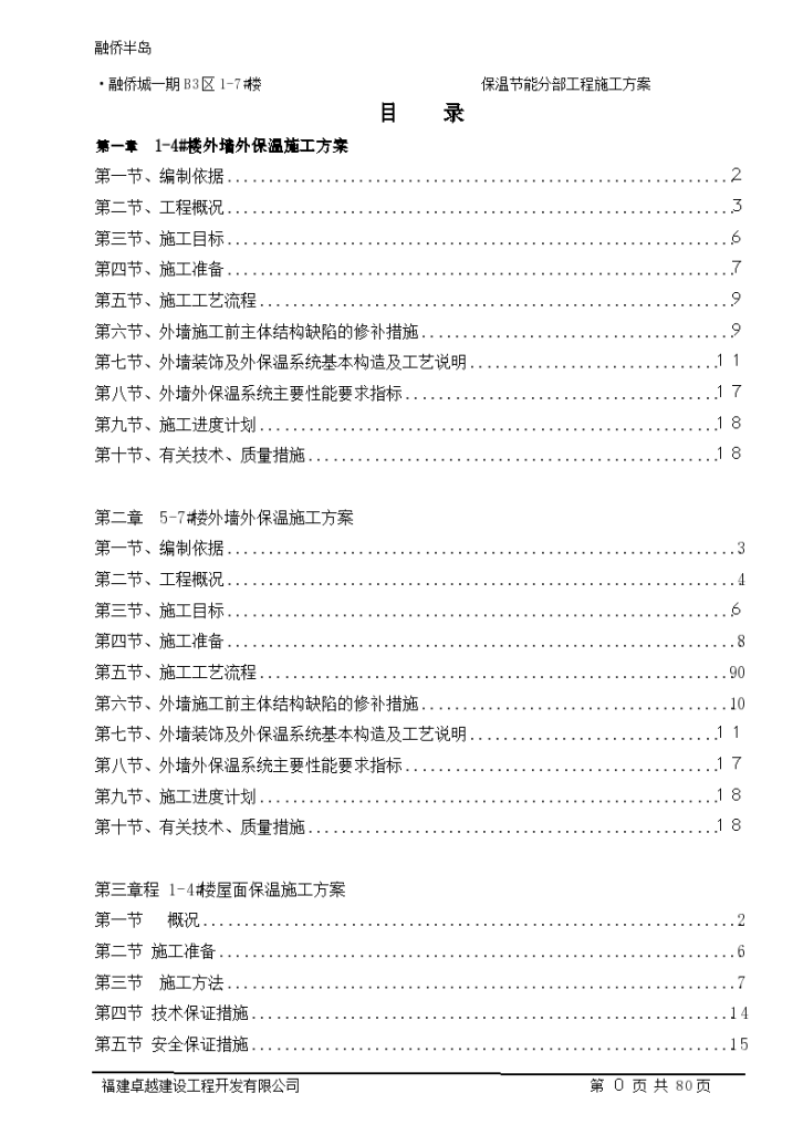 重庆某短肢剪力墙结构高层住宅外墙聚苯颗粒保温施工方案-图一