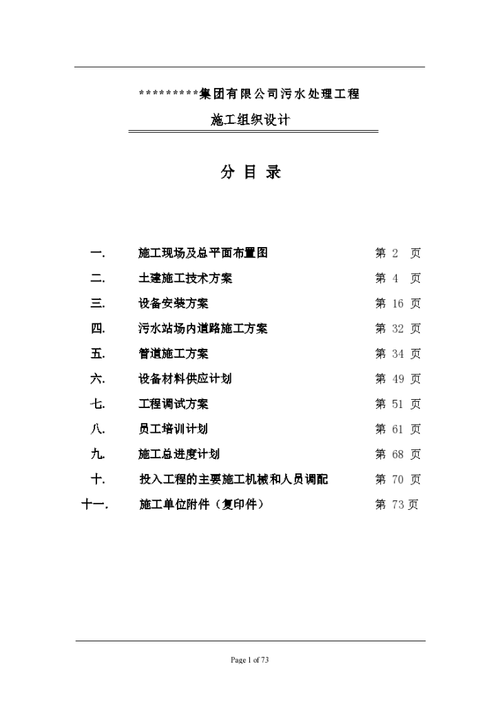 集团有限公司污水处理工程施工组织设计方案-图一