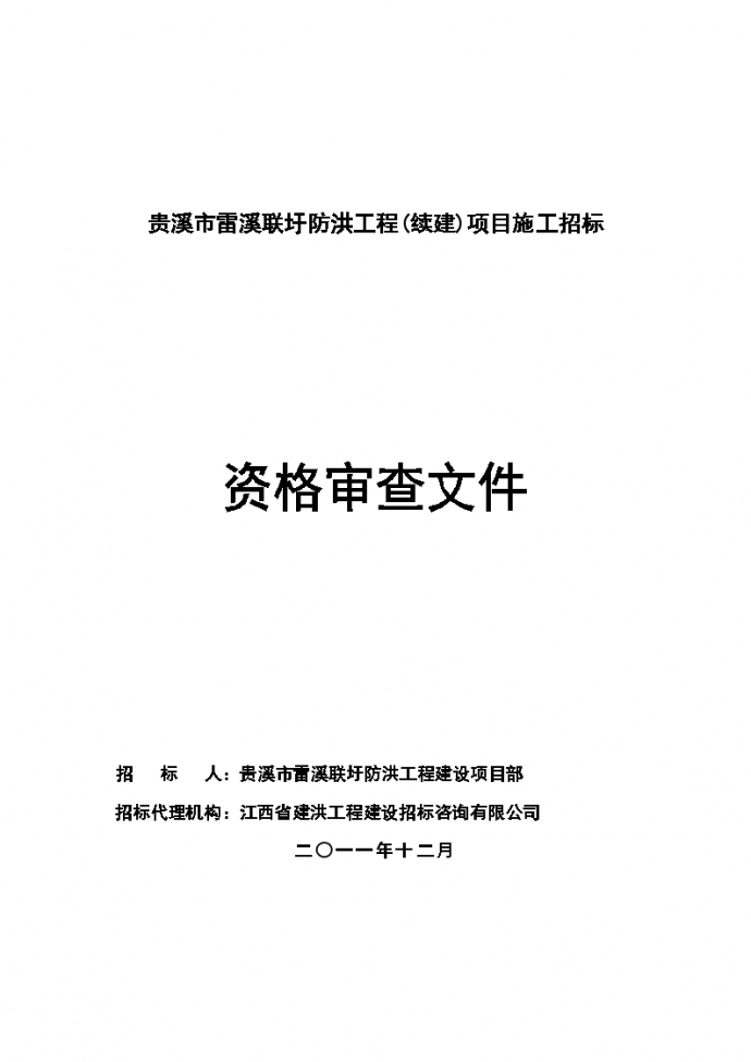 贵溪市雷溪联圩防洪工程(续建)项目施工招标文件_图1