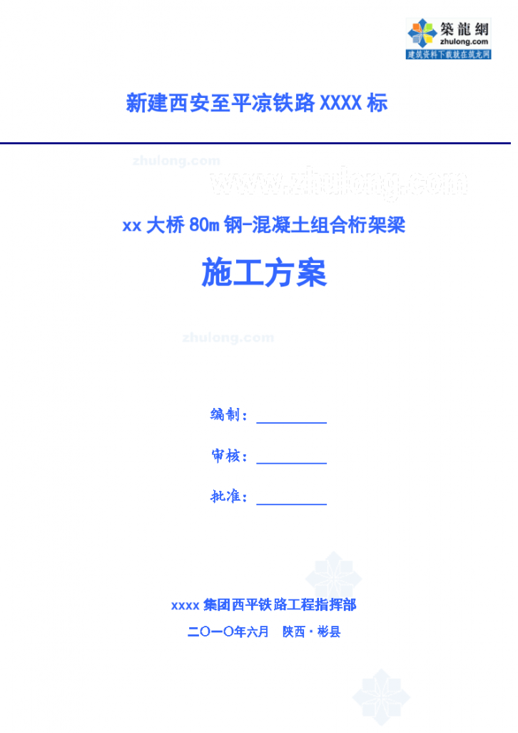 西平铁路大桥80m钢混凝土组合桁梁施工文案-图一