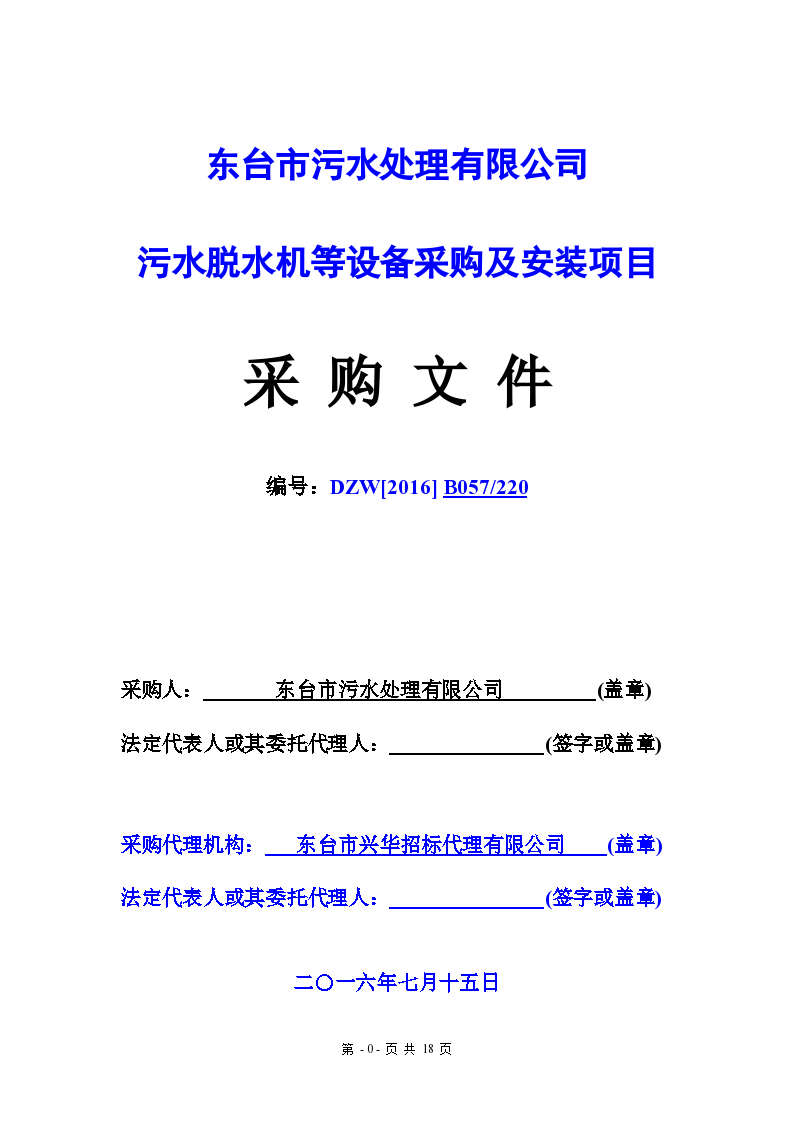 污水处理厂设备及安装招标文件