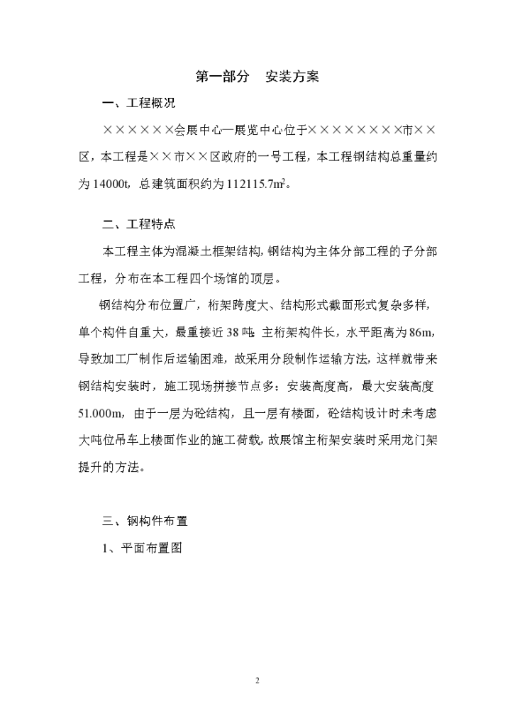 某展览中心大型钢结构安装方案（桁架 龙门架提升），总建筑面积约为112115.7m2-图二