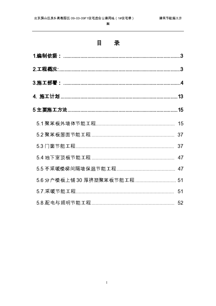 某住宅混合公建楼建筑节能施工方案-图一