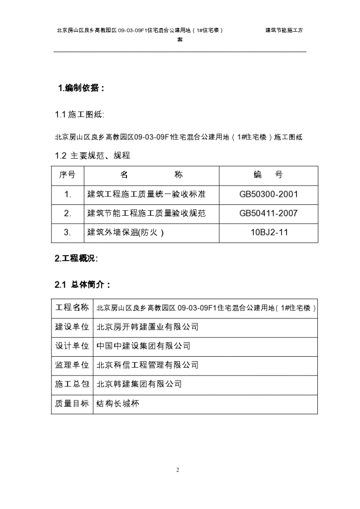 某住宅混合公建楼建筑节能施工方案-图二