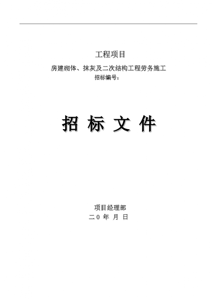 砌体、抹灰及二次结构工程劳务招标文件-图一