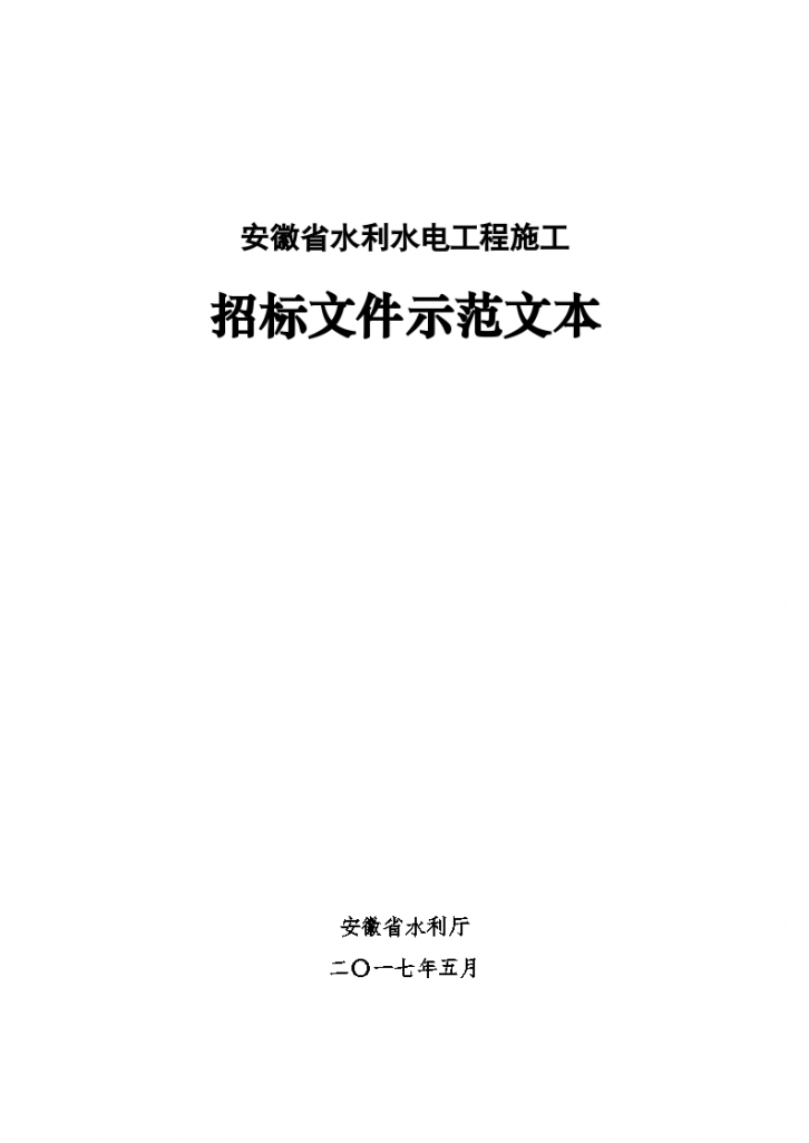 安徽省水利水电工程施工招标文件-图一