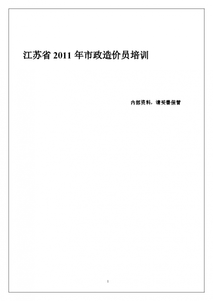2013年江苏省市政造价员培训笔记_图1