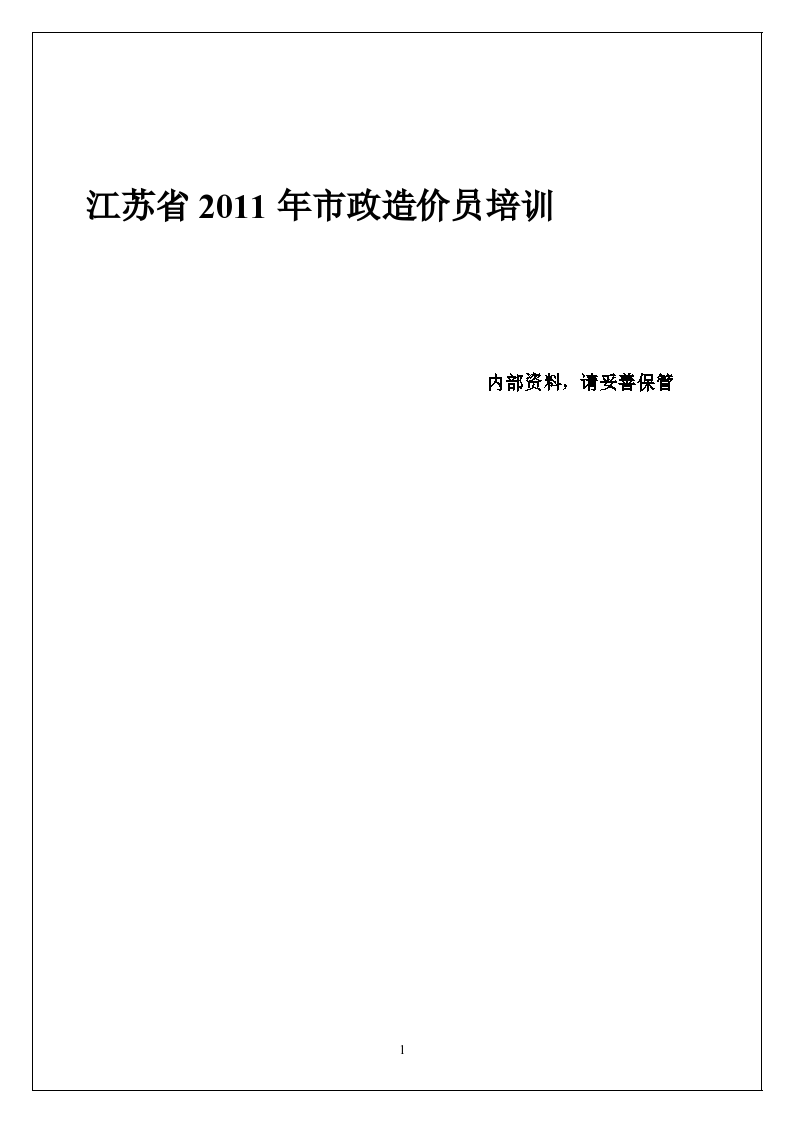 2013年江苏省市政造价员培训笔记