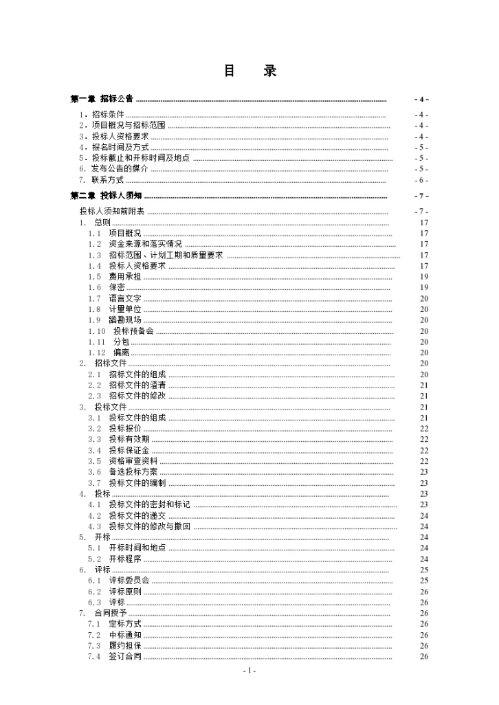 棚户区改造工程施工监理招标文件-图二