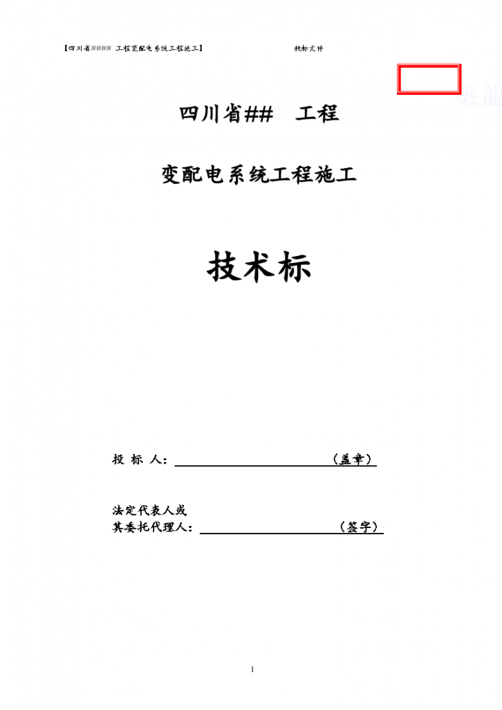 四川省某工程变配电系统工程施组-图一