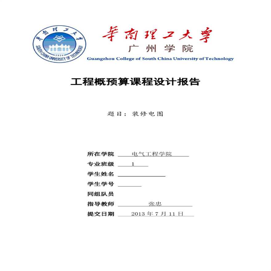 工程概预算造价室内电气课程设计毕业报告