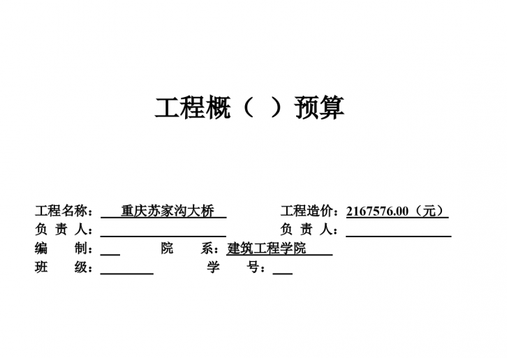 桥梁工程预算实例毕业设计（概算表）-图一