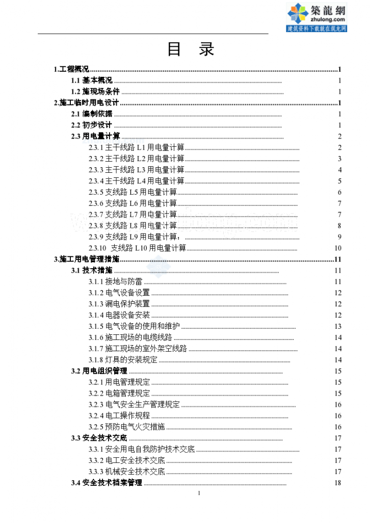 广西某行政大楼工程临时用电施工组织-图二