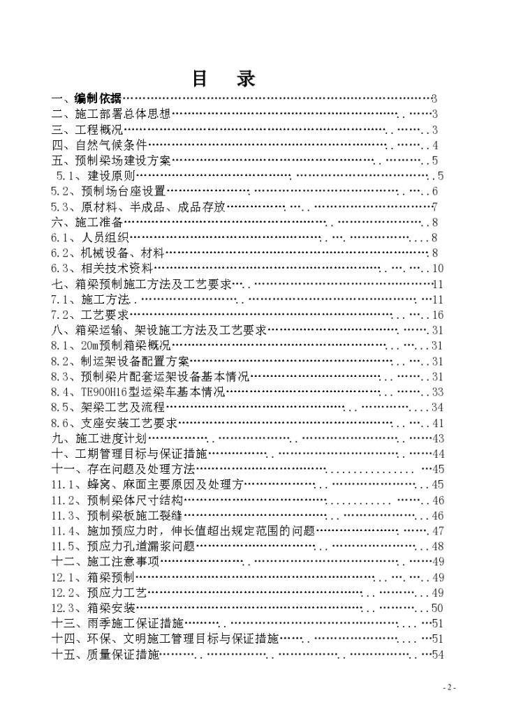 预应力箱梁预制、运输、架设专项施工文案-图二