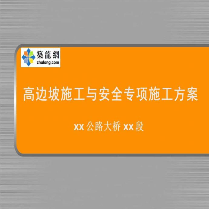 [安徽]高速公路工程高边坡专项施工方案（ppt）__图1