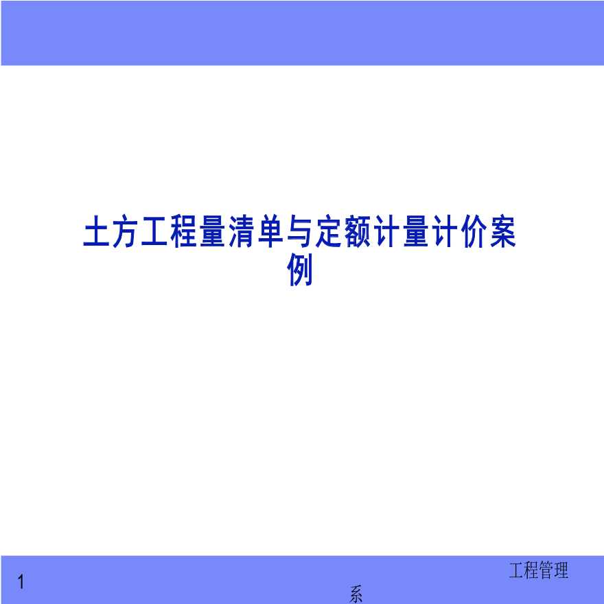 土方工程量清单与定额计量计价案例-图一