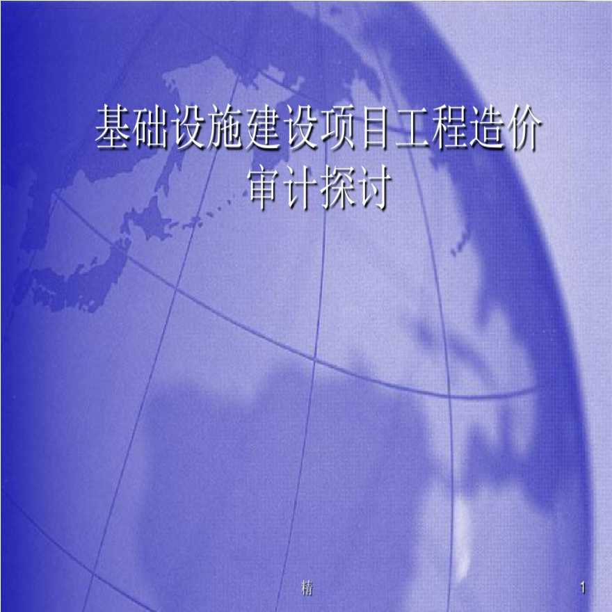 基础设施建设项目工程造价审计探讨-图一