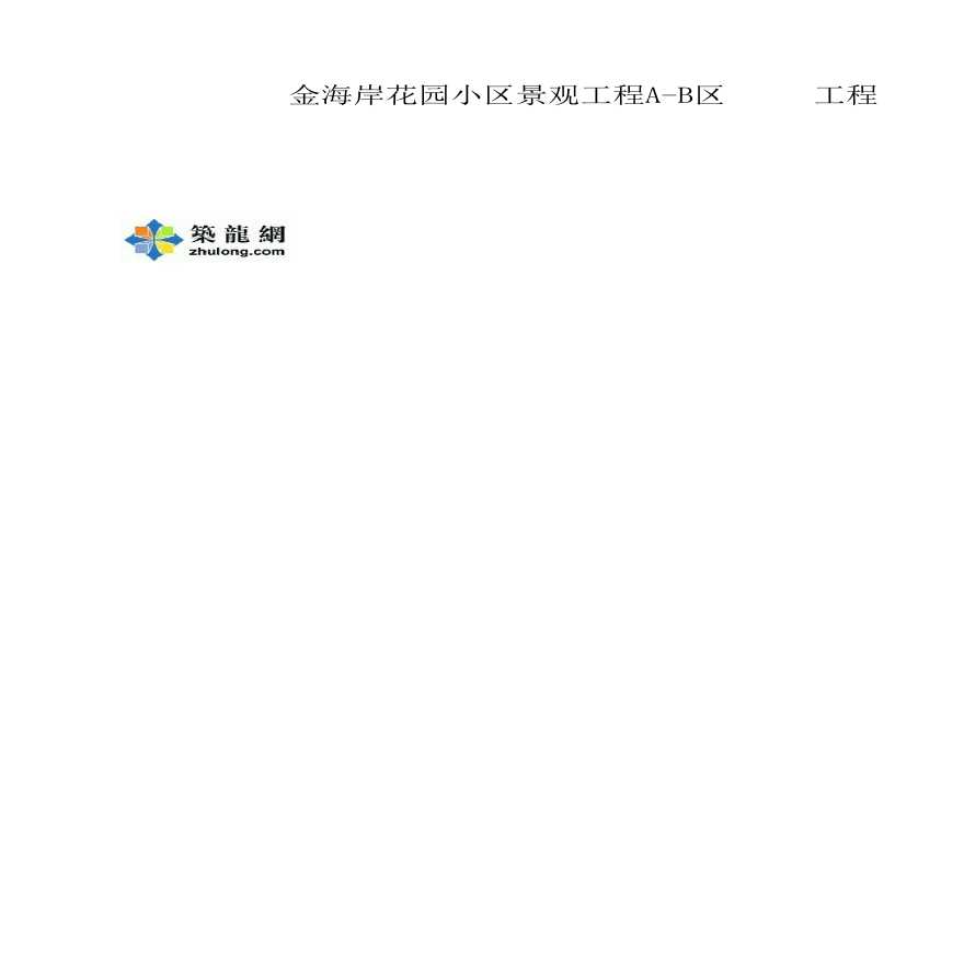 [江苏]花园小区景观工程投标文件(商务标 技术标)-图二