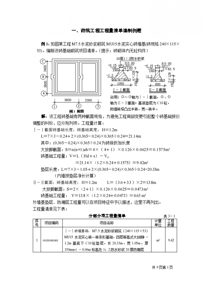 砌筑工程量清单例题_图1