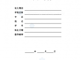 [毕业设计]南京住宅楼新建工程投标书（商务标 技术标）80页图片1