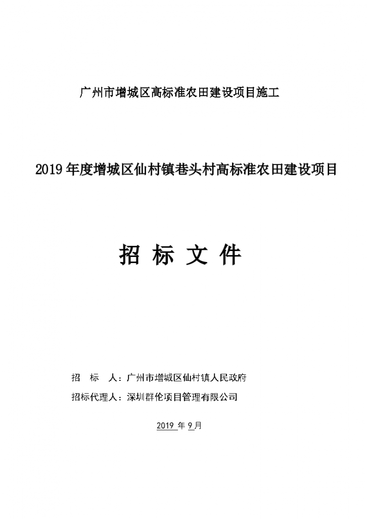 高标准农田建设设计项目招标文件-图一