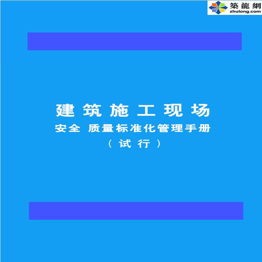 建筑工程施工现场安全及质量标准化管理手册（图文并茂）-图一