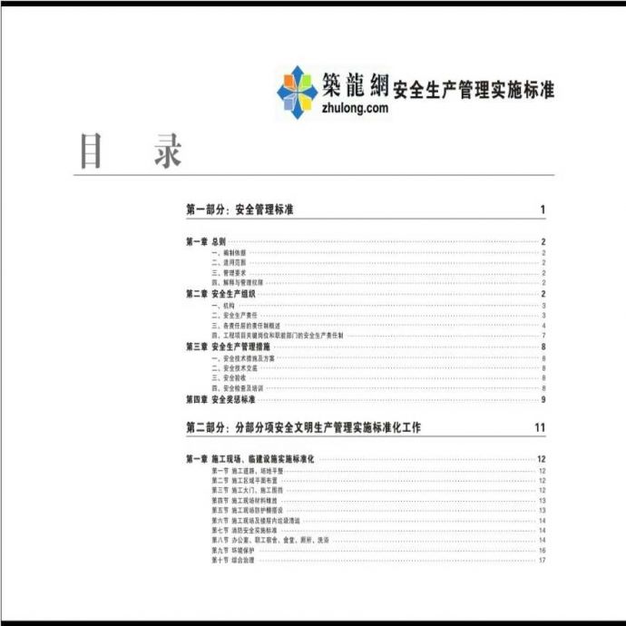 建筑工程安全文明施工标准化管理实施手册（140页，附图丰富）_图1