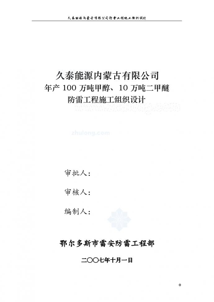 内蒙古某能源公司工厂防雷工程施工组织_图1