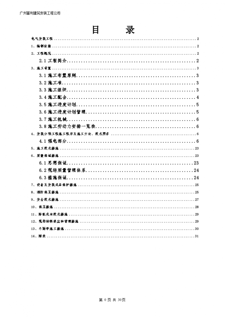 [保利]广州原景花园项目电气施工组-图一