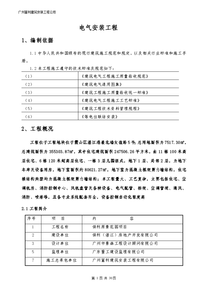 [保利]广州原景花园项目电气施工组-图二