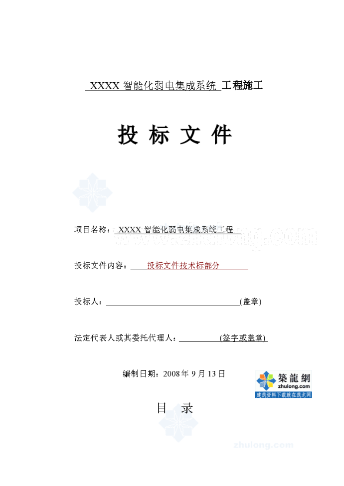 [四川]高层住宅楼智能化弱电集成系统施工方案79页_图1