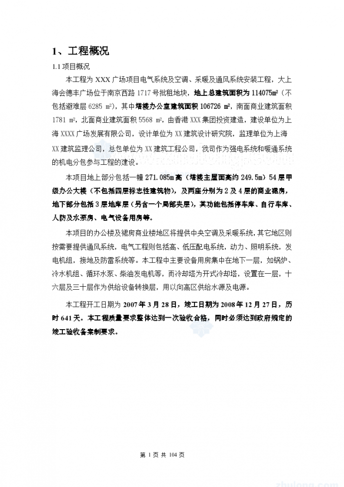 [上海]顶级商业中心机电安装组织104页（超高层、4层裙房）_图1