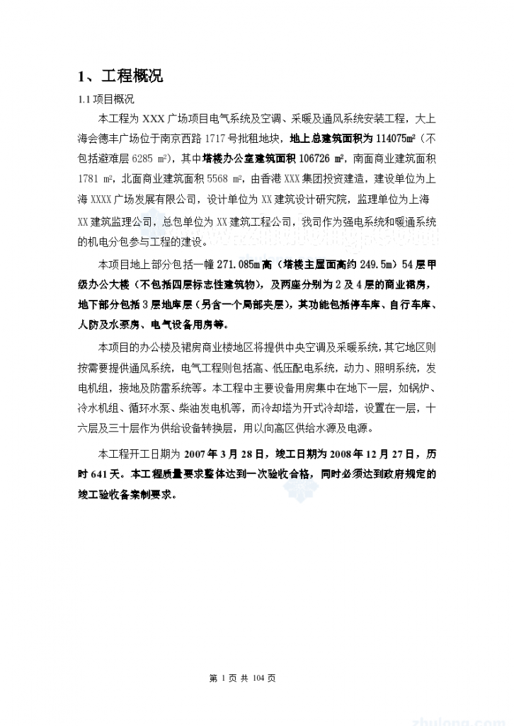 [上海]顶级商业中心机电安装组织104页（超高层、4层裙房）-图一