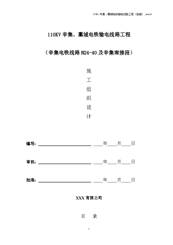 v辛集、藁城电铁输电线路工程（组措-图一