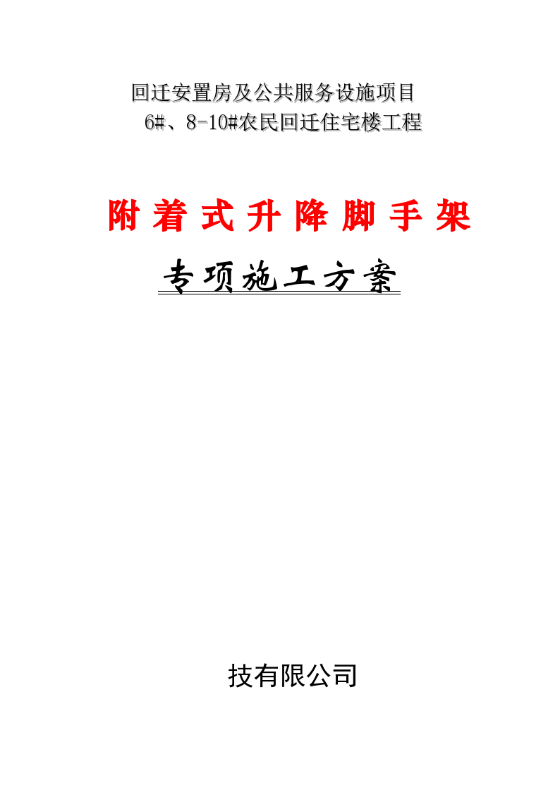 回迁安置房工程爬架专项施工方案