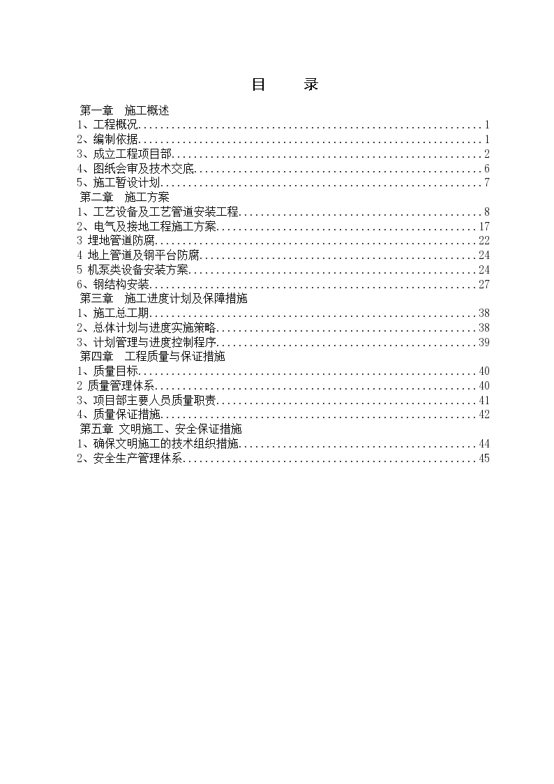 钢结构平台施工组织设计