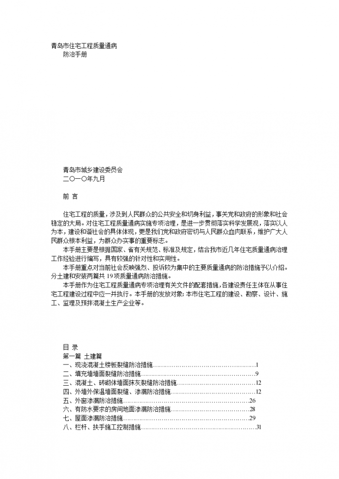 青岛市住宅工程质量通病防治手册_图1