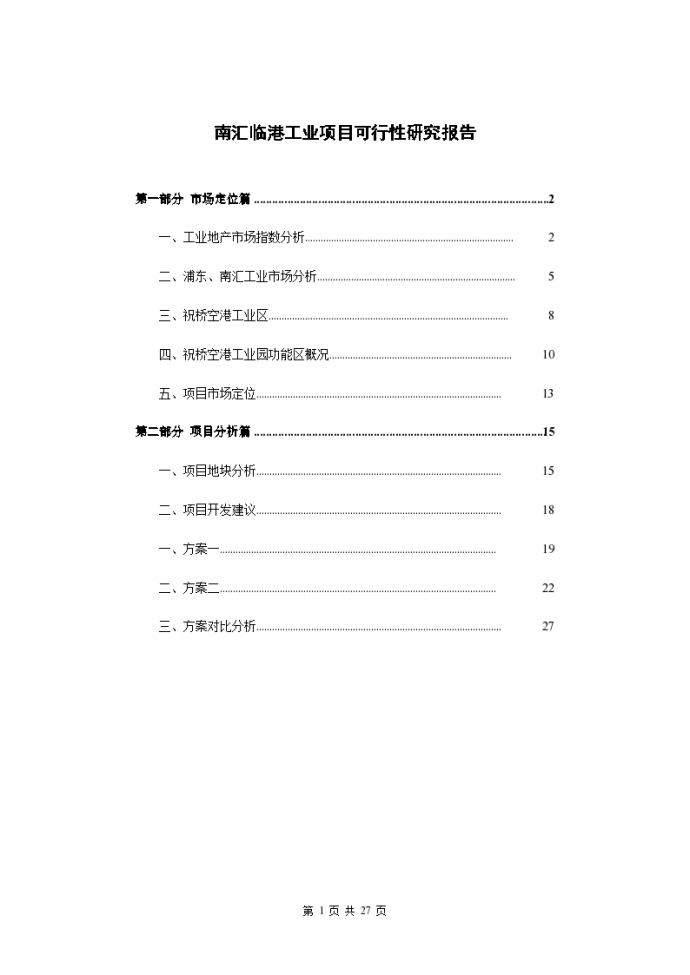 上海南汇临港工业项目可行性分析报告_图1