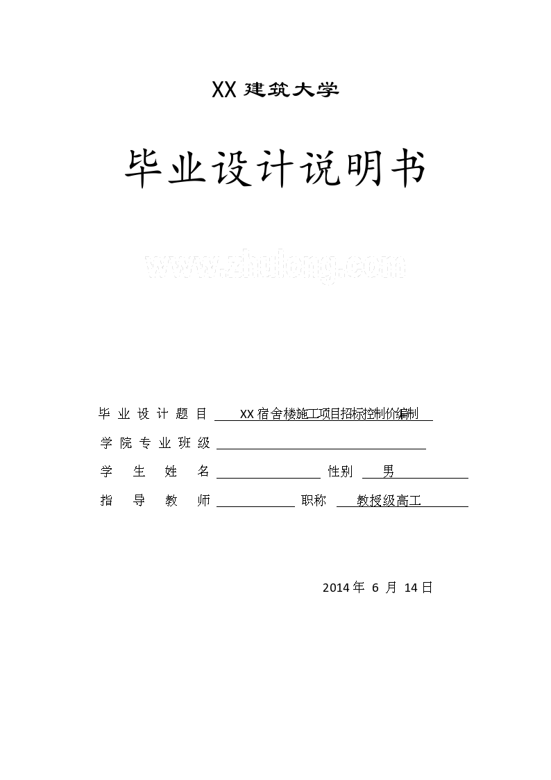 五层宿舍楼施工项目招标控制价编制毕业论文