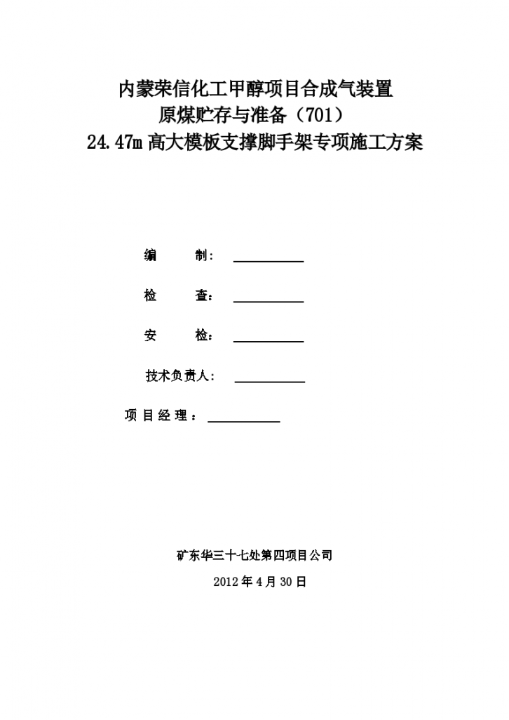 24.47m高大模板支撑脚手架专项施工方案-图一