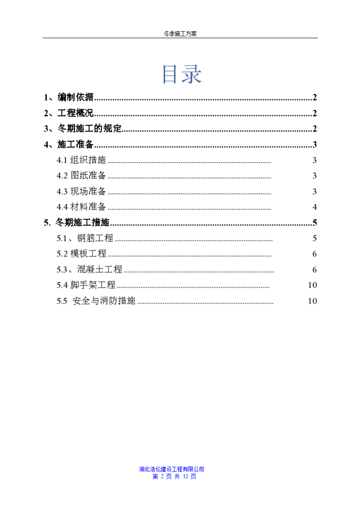 [武汉]消防站建筑工程冬季施工方案-图二