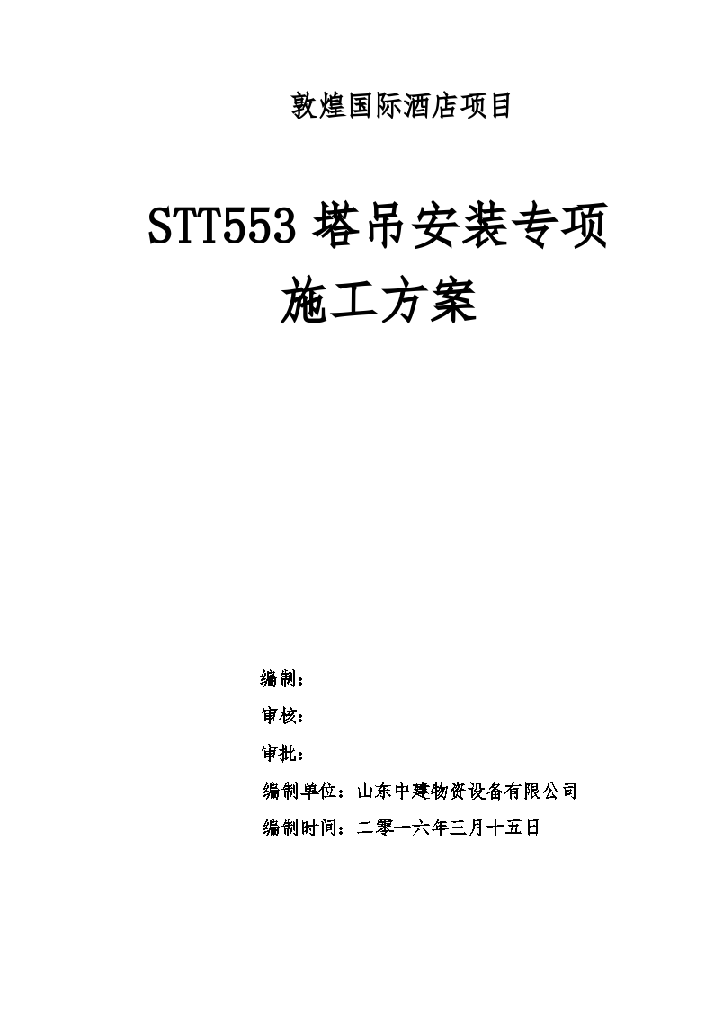甘肃知名酒店STT553塔吊安装施工方案