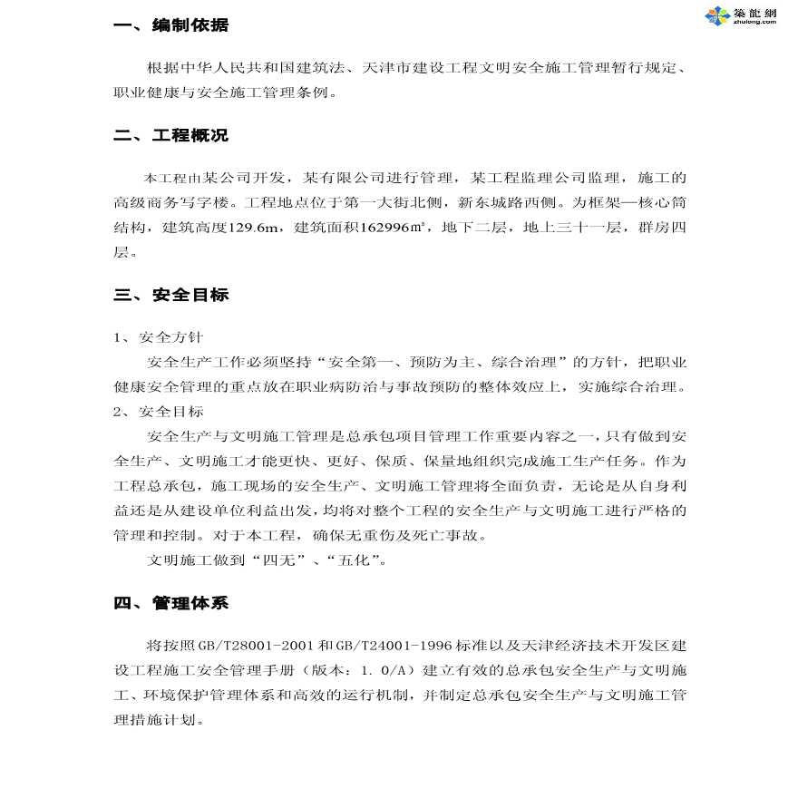 天津某工程职业健康与安全施工方案-图二