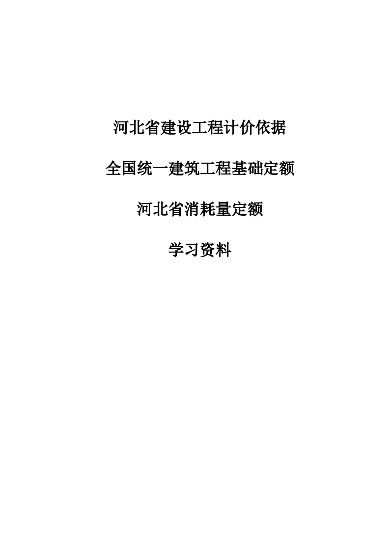 河北省2012基础消耗定额（2012年）